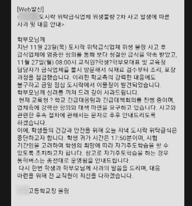 2차 위생 사고 뒤 학교 측에서 보낸 사과문