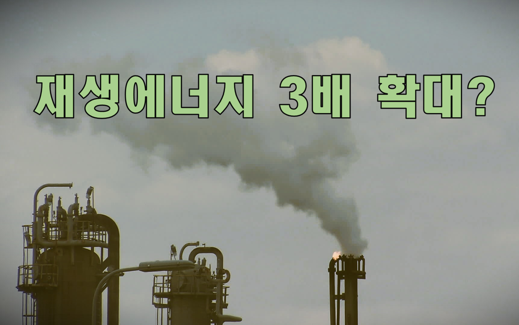 한국, ‘COP28’서 ‘재생에너지 3배 확대’ 약속했지만…
