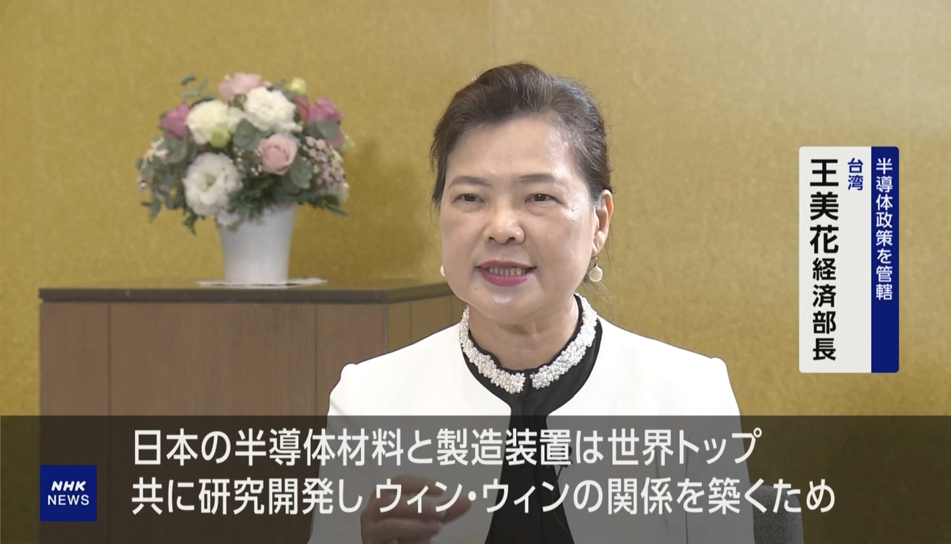 왕메이화 타이완 경제부장관 NHK 인터뷰