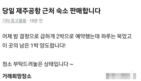 온라인 중고거래 플랫폼 당근마켓에 올라온 호텔, 숙박 관련 게시글