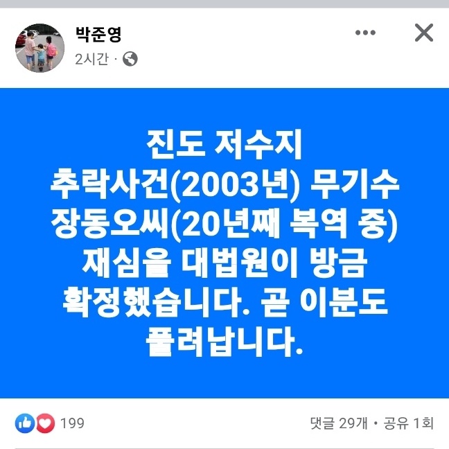 재심 전문 박준영 변호사가 사회관계망서비스(SNS)에 올린 글. 박준영 변호사 SNS 캡처