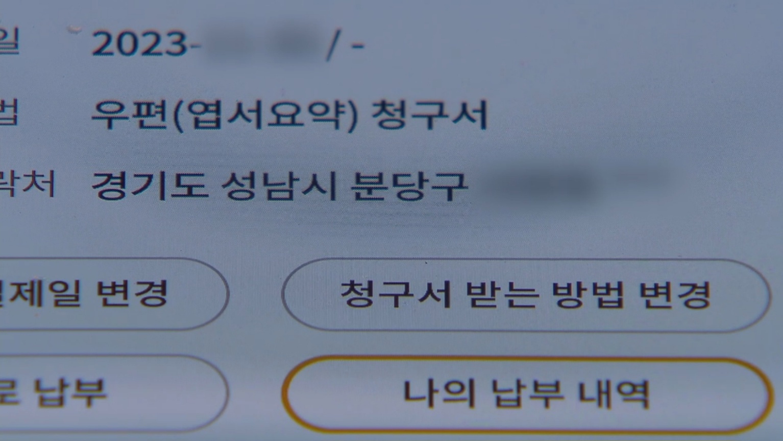 서 씨 통신사 고객센터 앱 캡처 화면. 인터넷 요금 고지서는 경기도 성남시 한 아파트에 우편으로 보내지고 있었다.