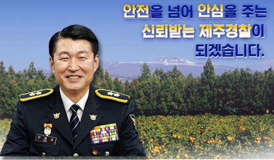 이충호 제주경찰청장(제주경찰청 홈페이지)