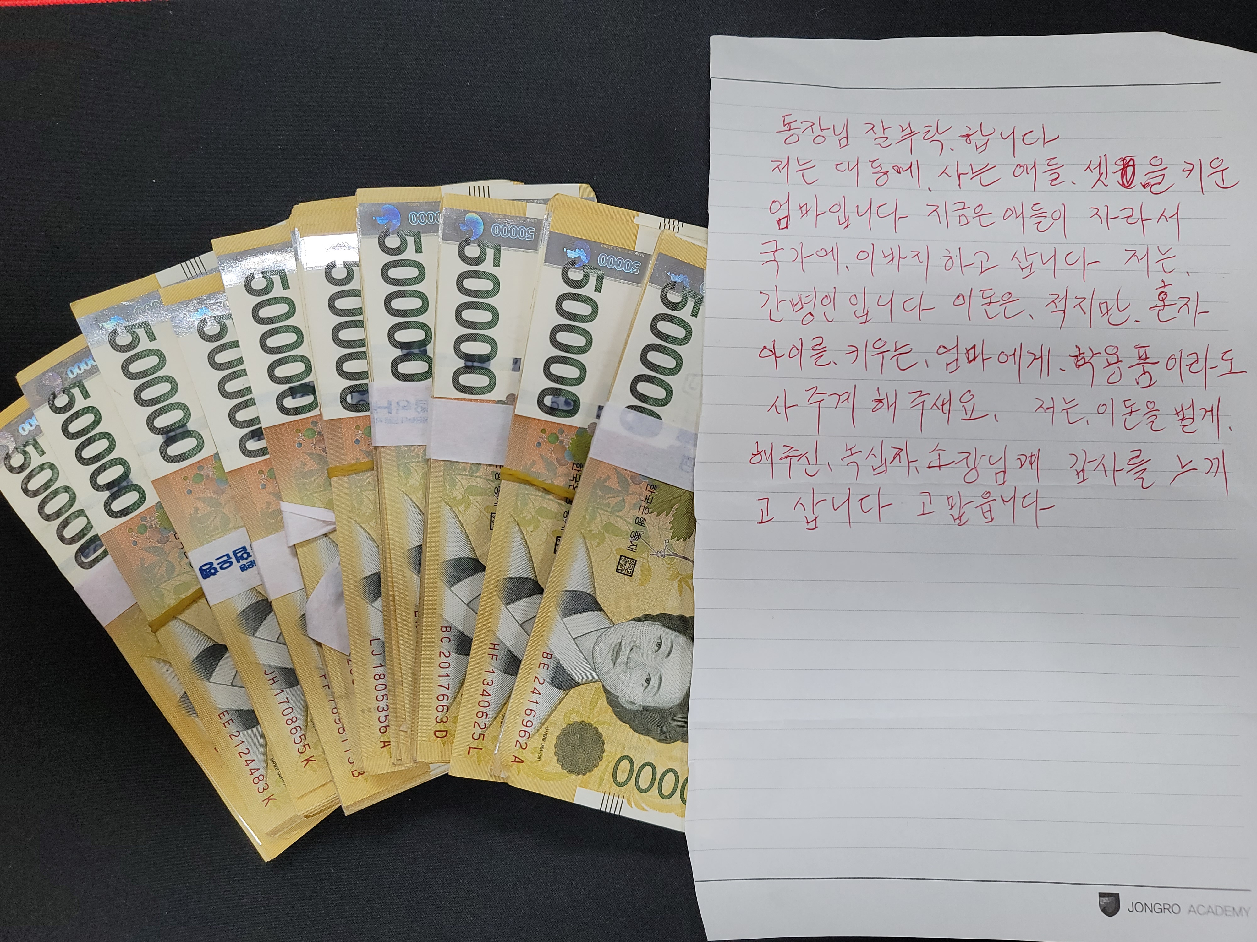 익명의 기부자가 전달한 현금 천만 원과 손 편지