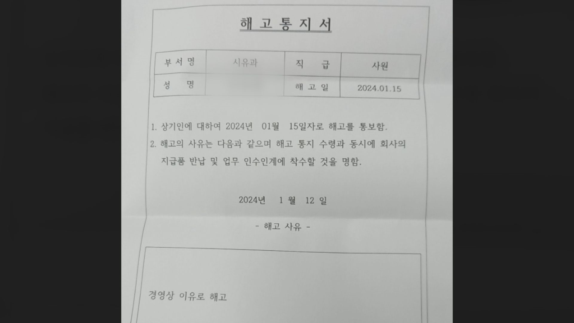 삼영산업 직원의 해고 통지서