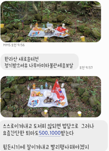 무속인이 피해자들에게 보낸 문자 메시지