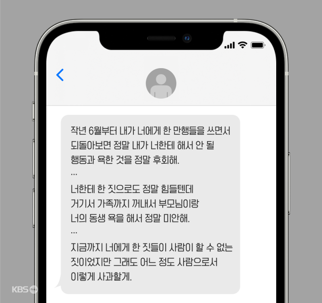 지난해 학폭 신고에 따른 학교 자체 조사가 시작되자 가해자 B 군이 피해 학생에게 직접 보낸 사과 문자. KBS가 최초 보도하기 전 이미 프로야구 단장 아들을 포함해 가해 학생들이 피해자에게 사과한 사실도 뒤늦게 드러났다.