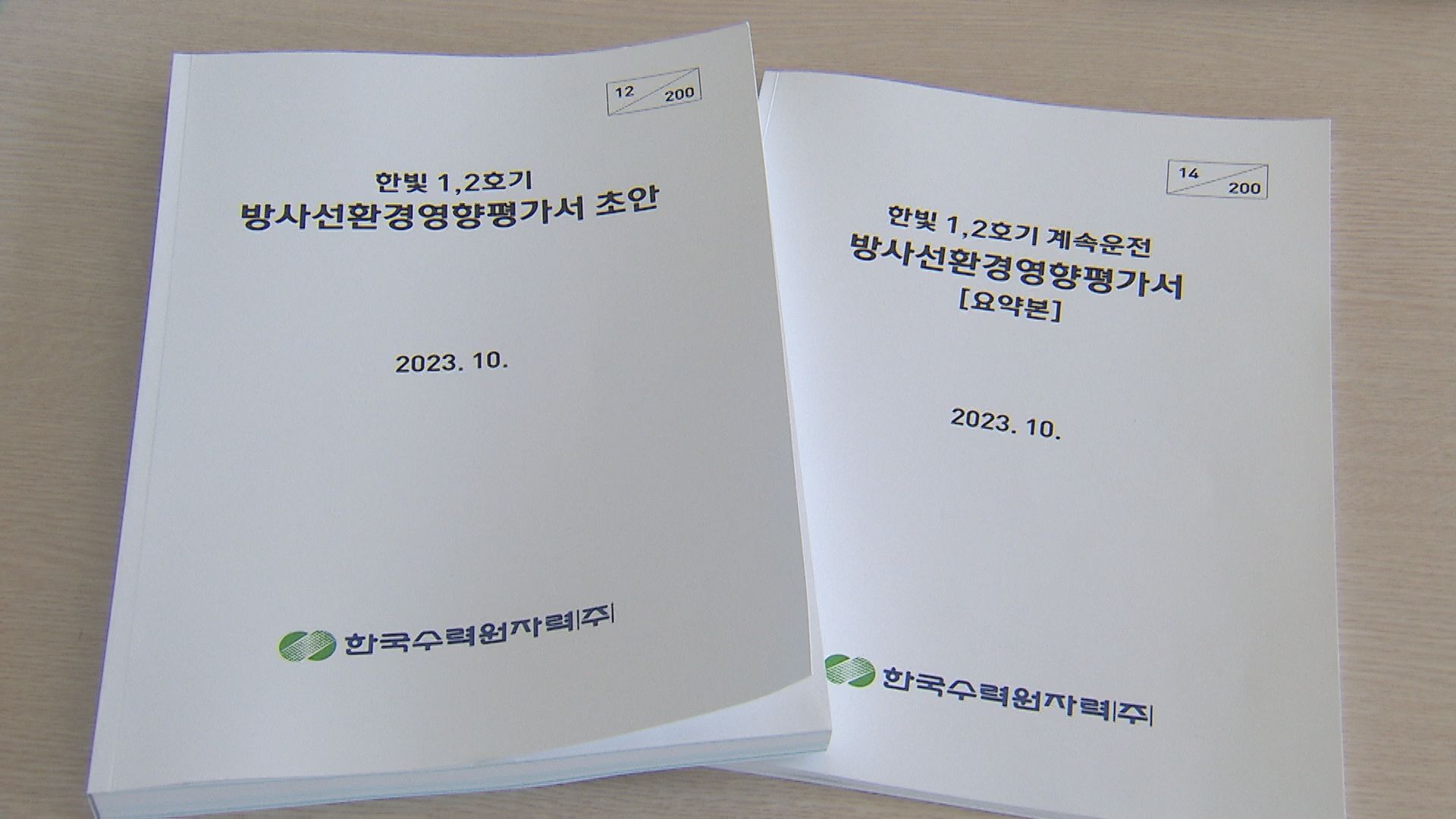 한수원이 자치단체에 공람을 요청한 방사선 환경영향 평가서 초안.