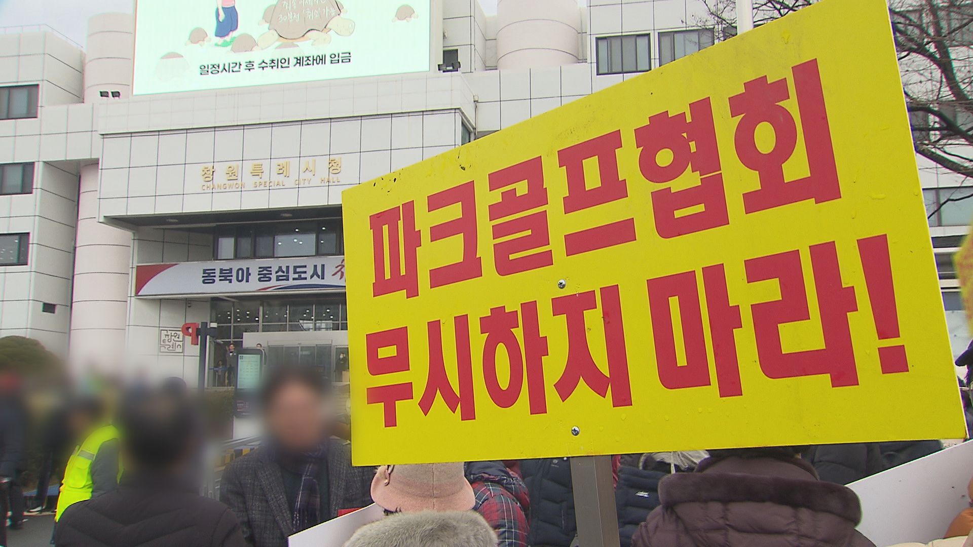 지난달 31일, 창원시청 앞에서 열린 창원파크협회의 집회.