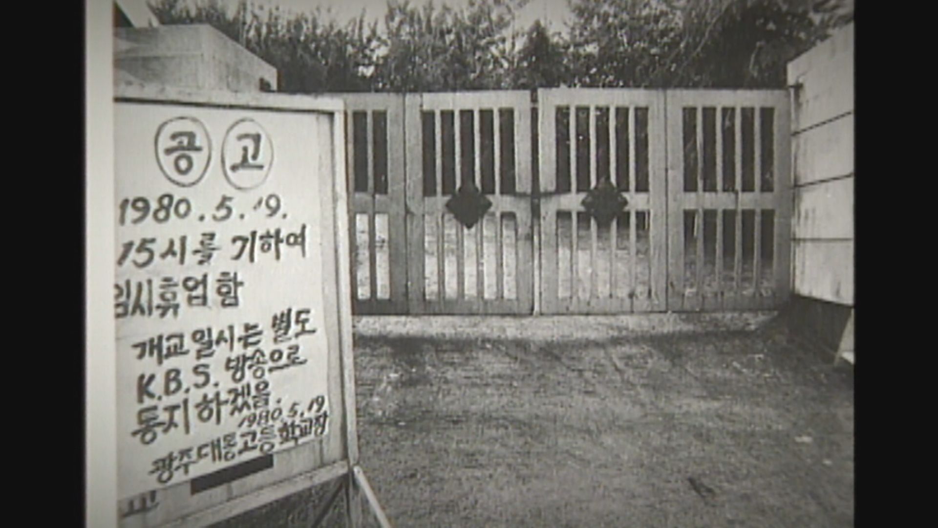 1980년 5월 19일, 휴업 조치가 내려진 광주 대동고등학교 (출처: KBS 자료화면)