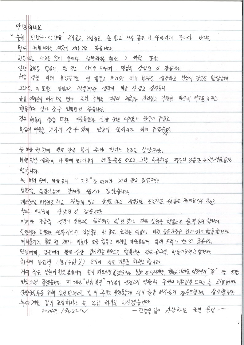 익명의 기부자가 충북 단양군에 현금 365만 원과 함께 남기고 간 손편지.(충북 단양군 제공)