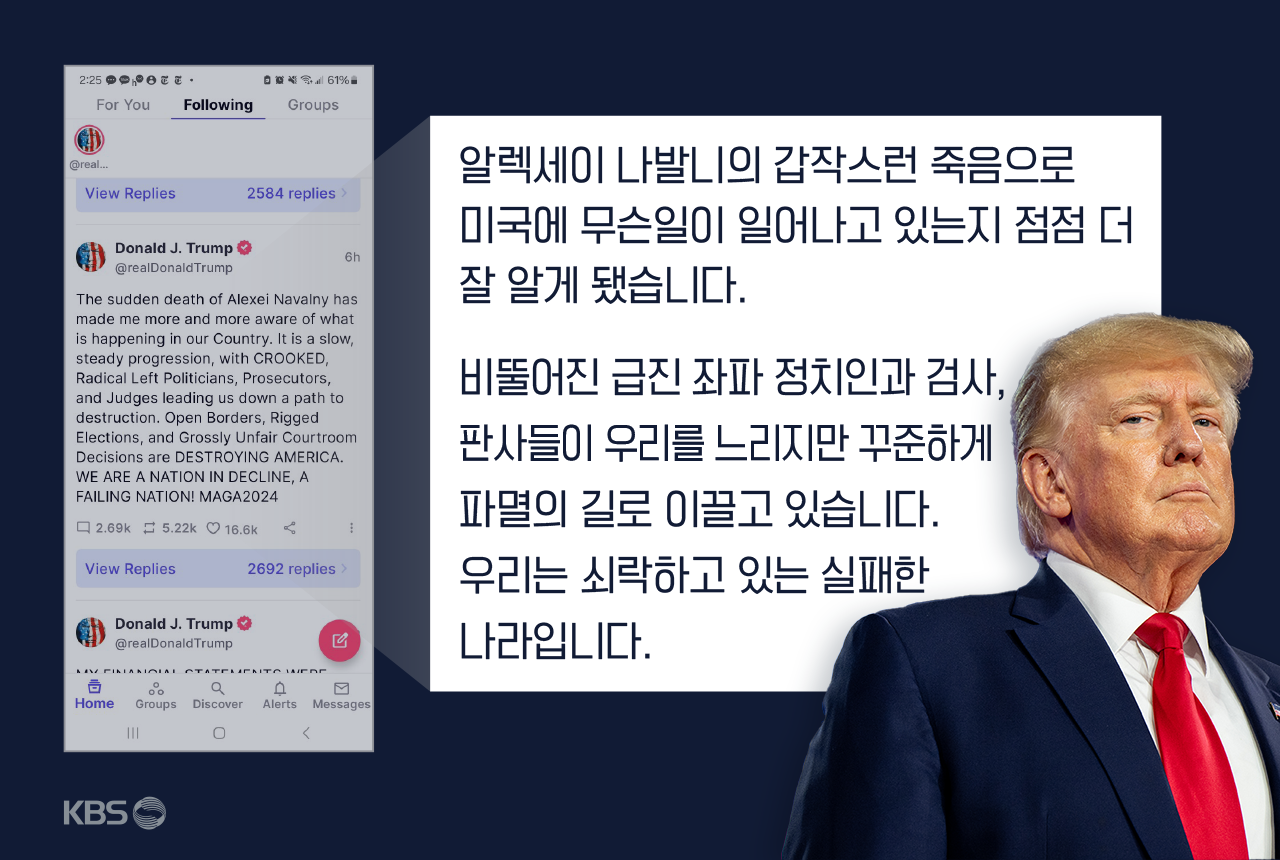 트럼프 전 대통령이 현지 시간 19일 자신의 SNS 트루스소셜에 올린 나발니 관련 언급