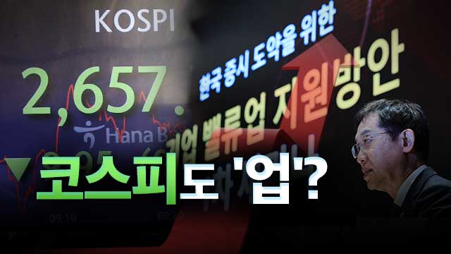 [Q&A] 베일 벗은 ‘밸류업’<br>…한국 증시 어떻게 달라지나?