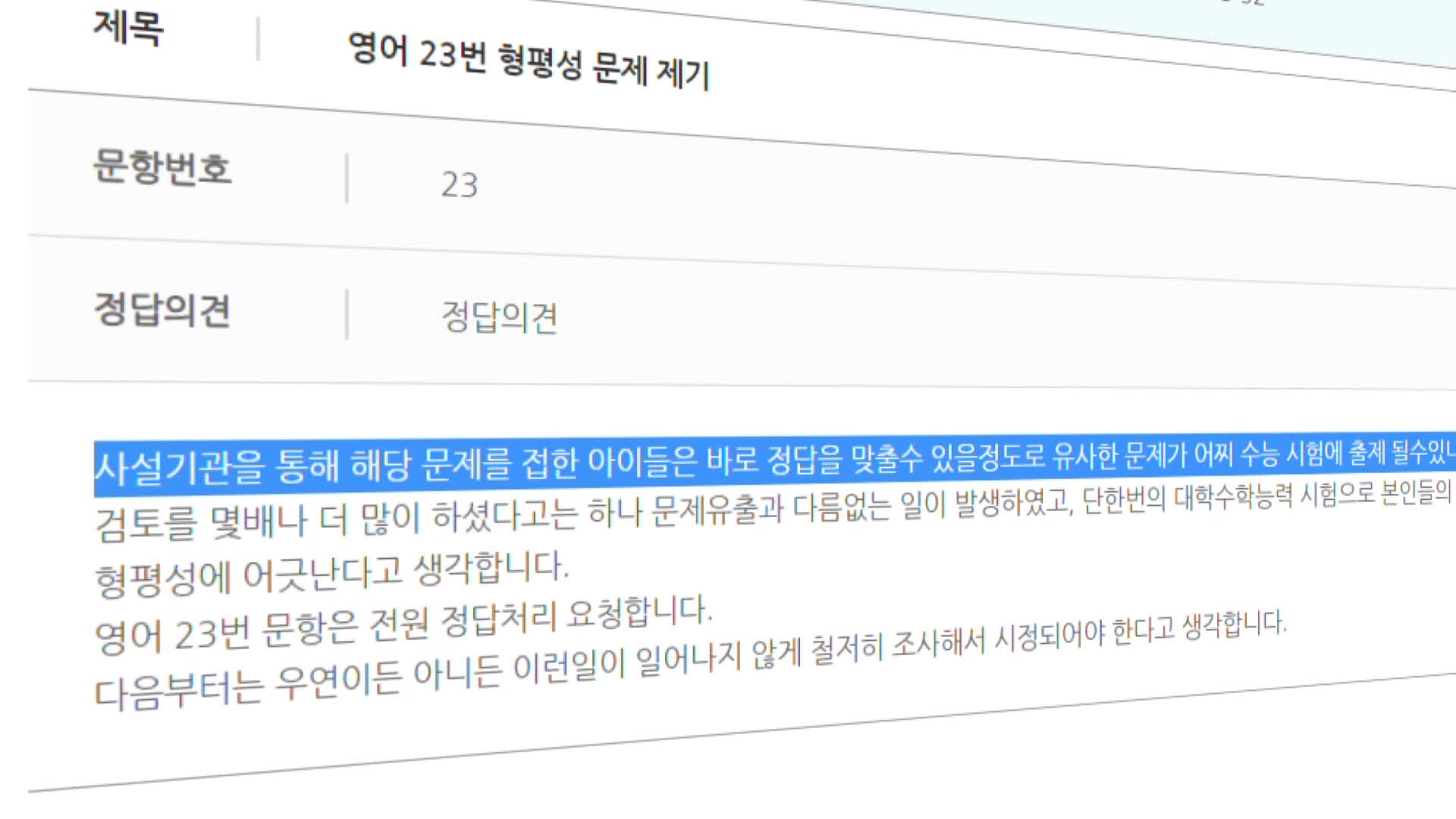 당시 한국교육과정평가원 홈페이지에 접수된 이의신청