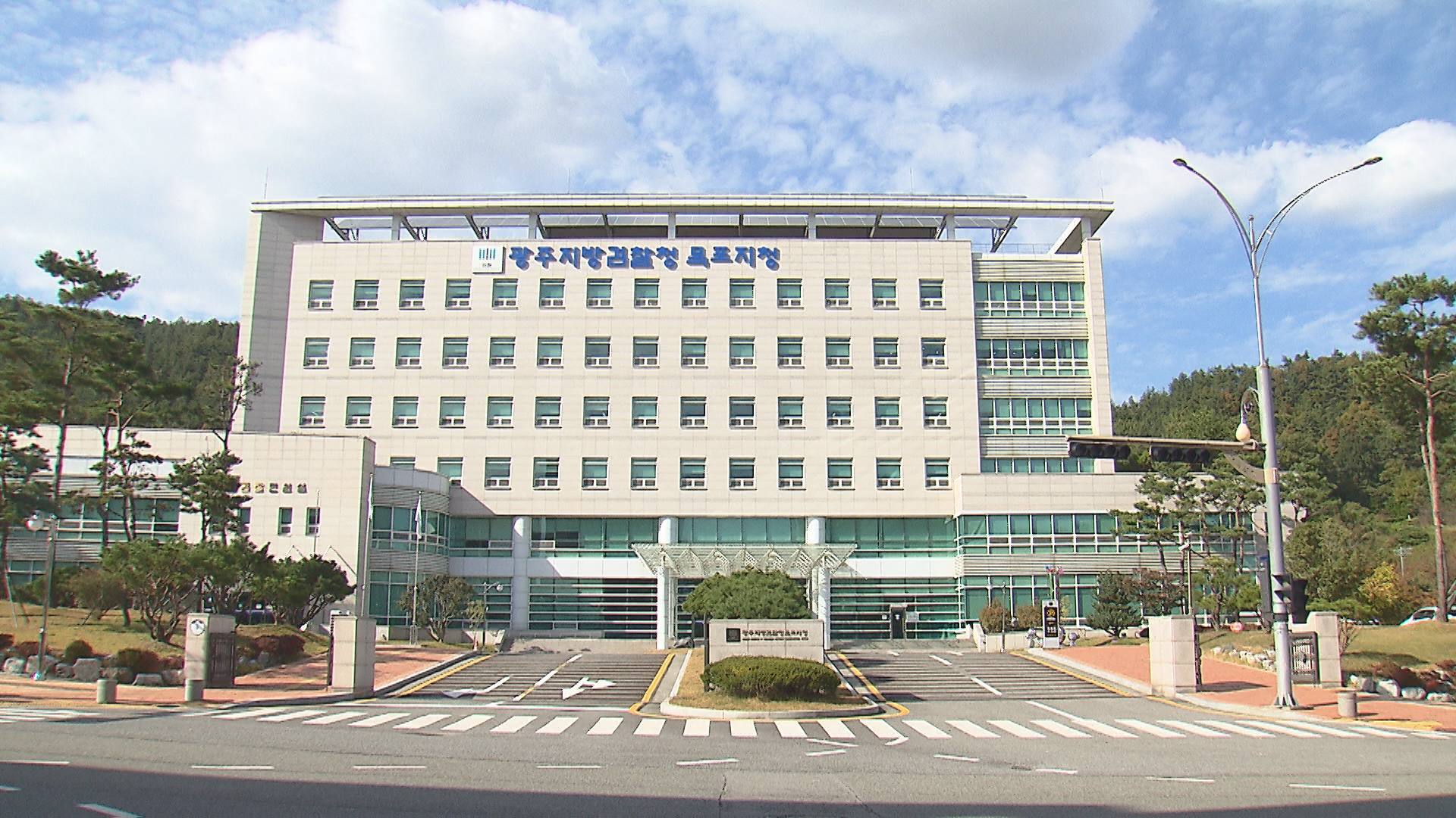 광주지방검찰청 목포지청 전경.