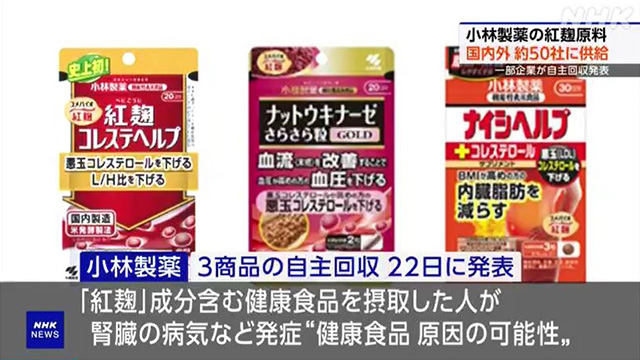 문제가 된 ‘붉은누룩’ 성분이 포함된 일본 고바야시 제약의 건강보조식품  3종류. (사진/NHK 홈페이지)