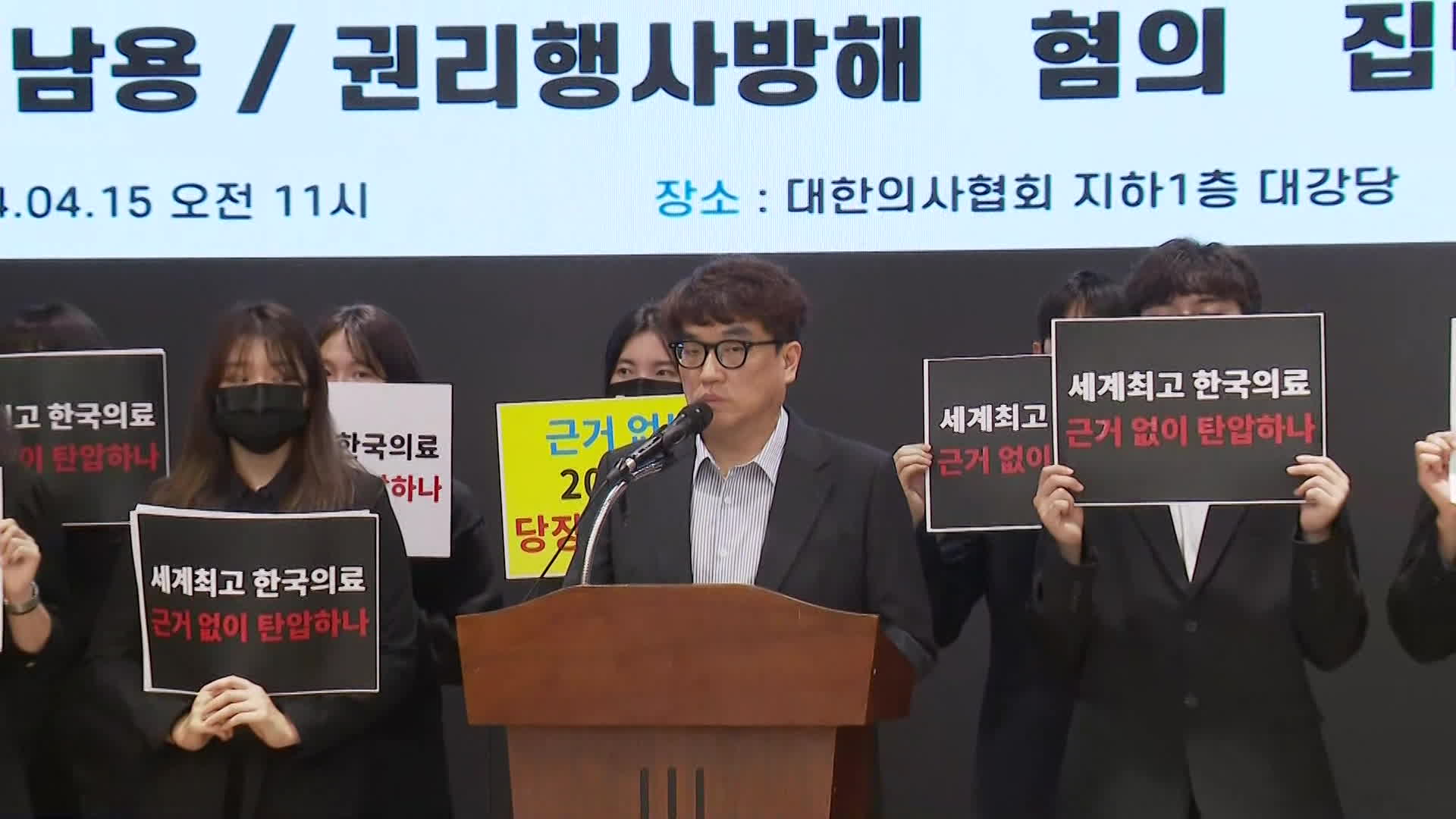 사직 전공의 1,300여 명 ‘복지부 장·차관 고소’ 기자회견