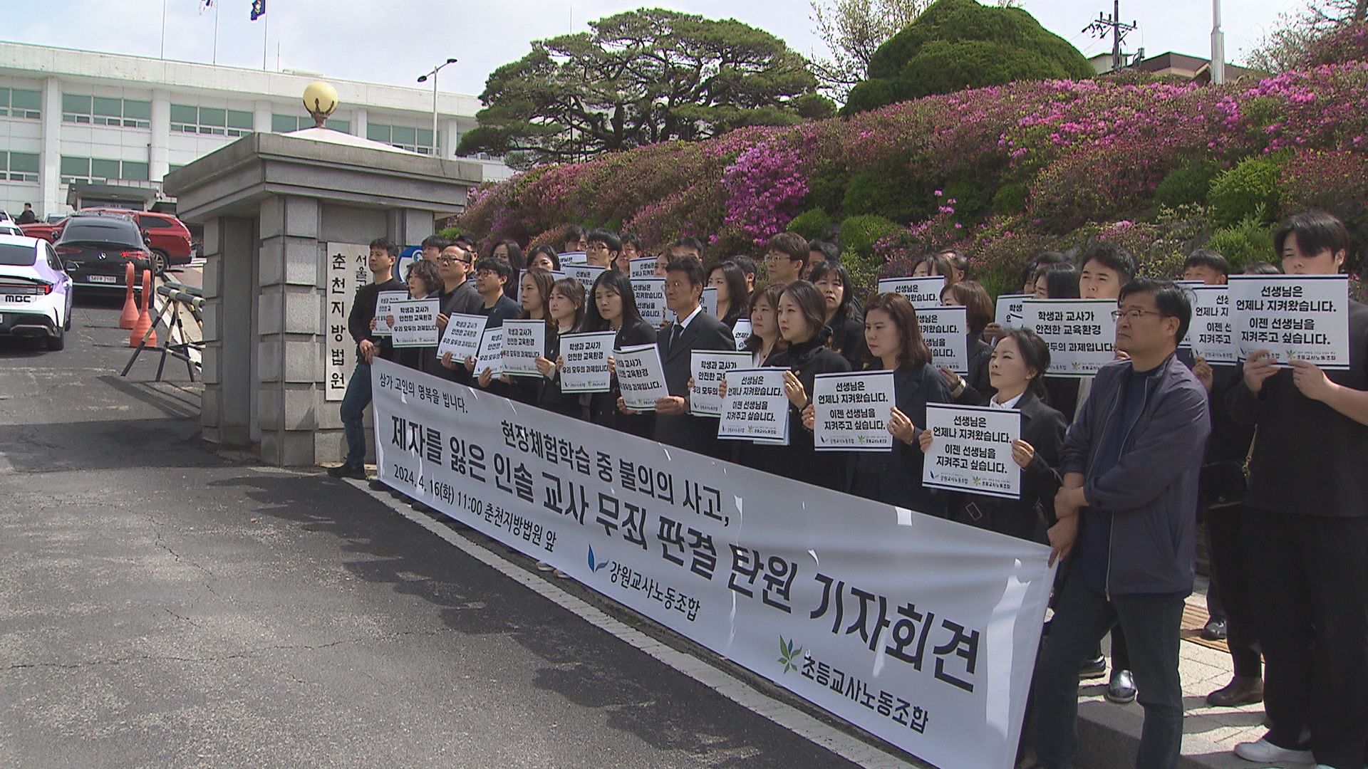 2024.4.16 춘천지방법원 앞에서 교사노조가 인솔 교사의 무죄를 탄원하는 기자회견을 하고 있다.