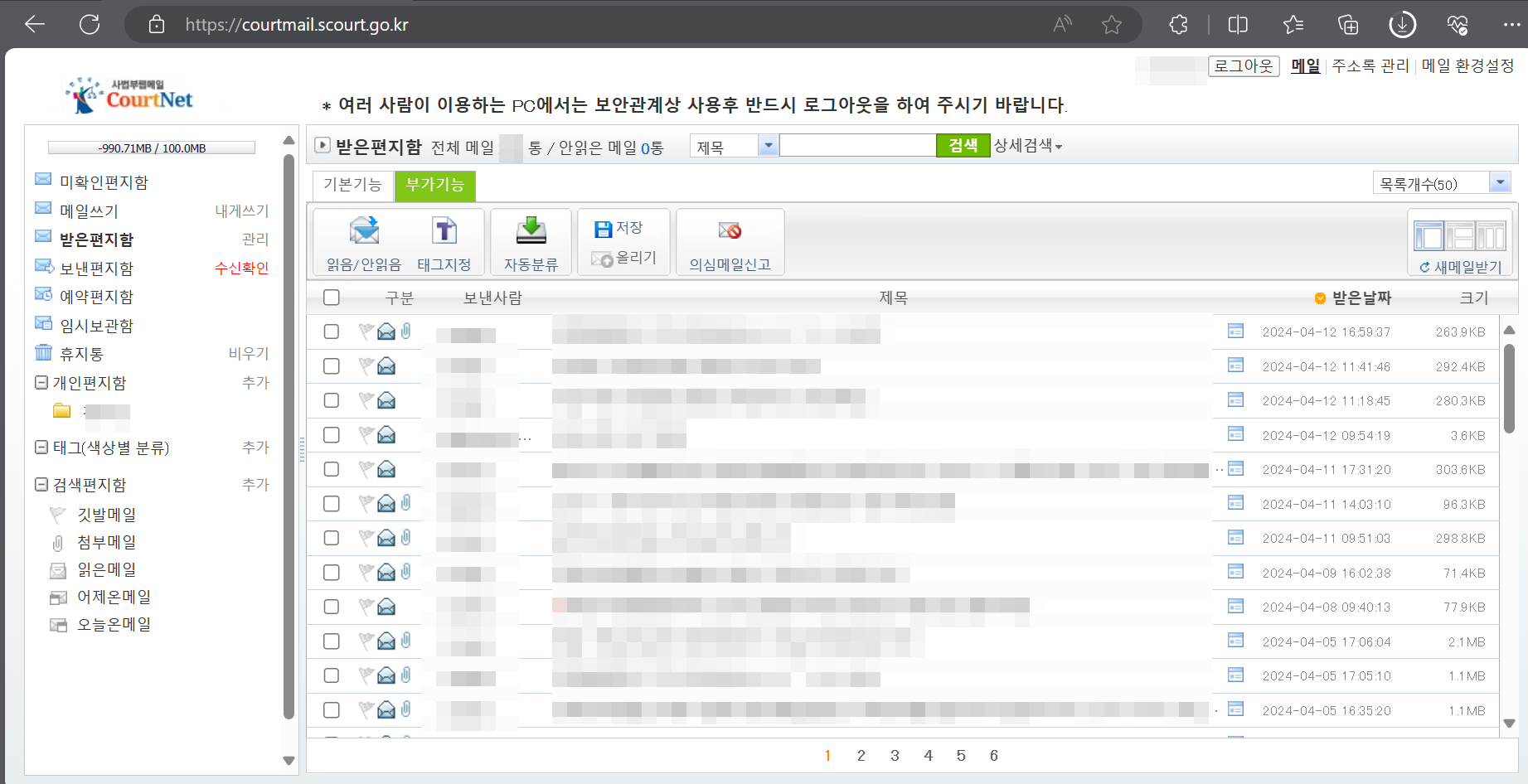 해커가 다크웹에 공개한 사법부 웹메일 스크린샷. 개인정보는 KBS가 모자이크 했습니다.