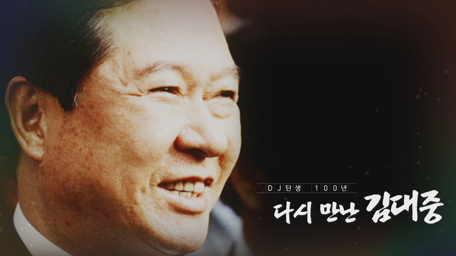 [다시 만난 김대중] “통합과 화해의 정치” - 임채정 전 국회의장