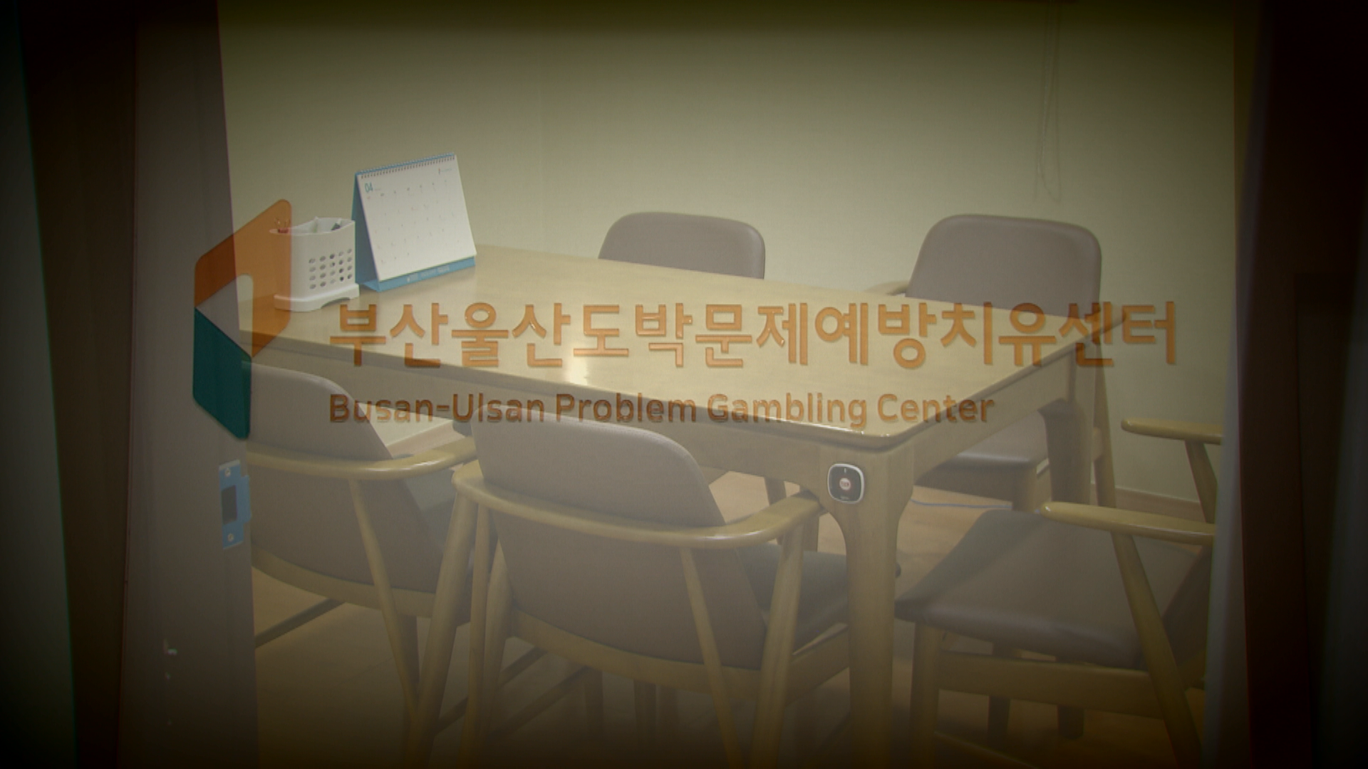 한국도박문제예방치유원 부산·울산센터 상담실