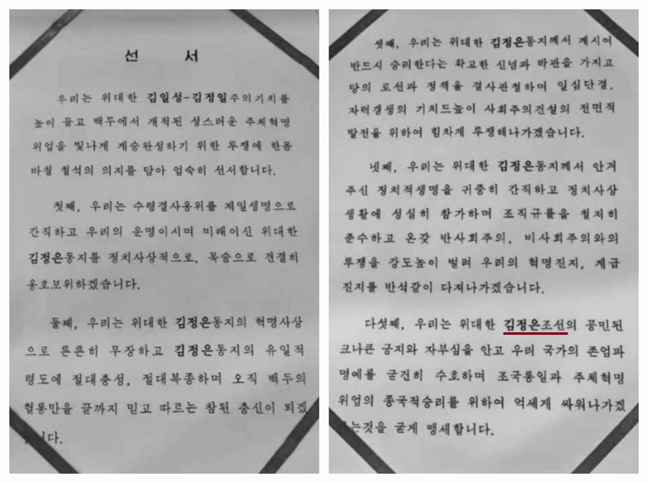  ‘샌드(SAND)연구소 영문뉴스레터’가 공개한 김정은 충성 맹세를 담은 ‘선서’문 