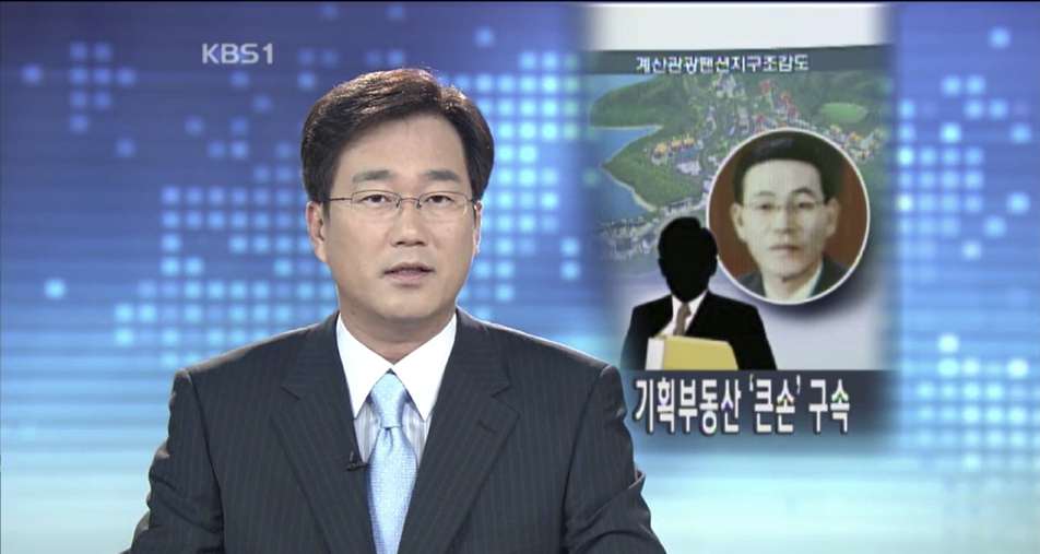 2007년 김현재 회장 구속 당시 KBS 뉴스