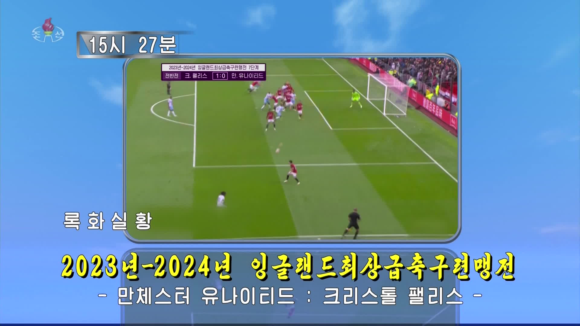 이 시국에 북한은 ‘맨유 축구 중계’?…‘조용한 내부’ 이유는?