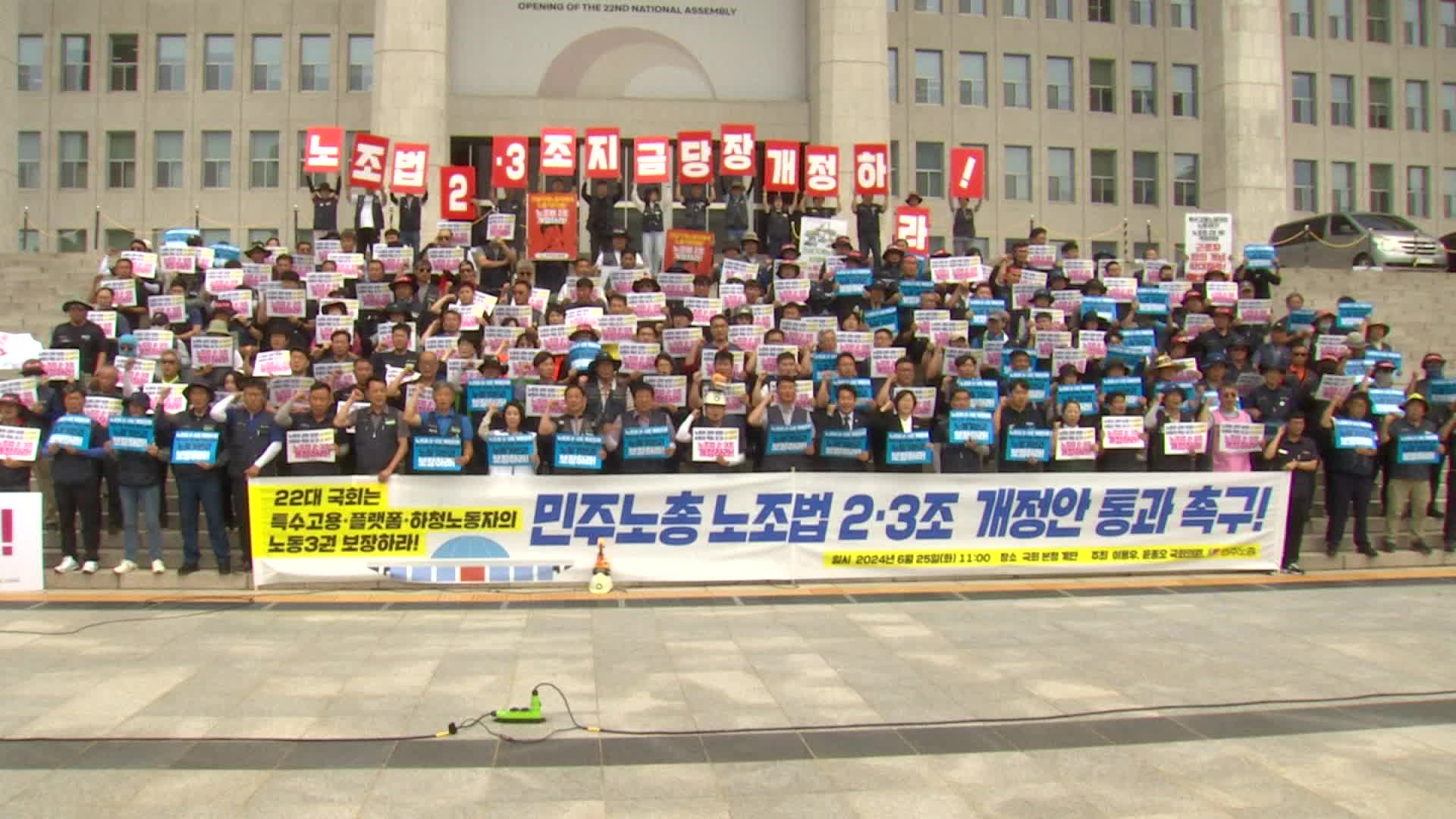 민주노총은 오늘(25일) 서울 영등포구 국회 본청 앞에서 ‘노조법 2·3조 개정안 통과 촉구 기자회견’을 열었습니다.