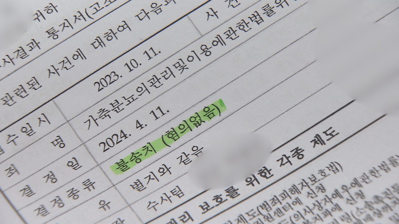 경찰 수사결과 통지서, 수사 6개월 만에 ‘증거불충분’ 이유로 혐의 없음 종결