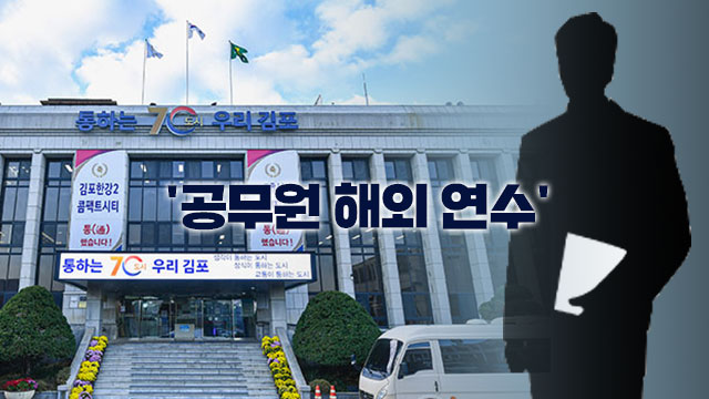 [단독] “조카 위해 조건 변경?”…김포시 공무원 해외연수 선발 ‘시끌’