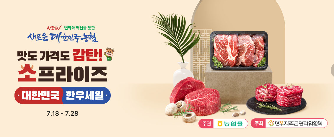 농협몰 등 주요 온라인몰에서 ‘소(牛)프라이즈’ 대한민국 한우 세일이 18일부터 시작됐다.  (사진=농협몰)