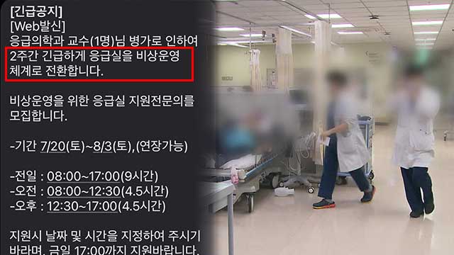 최근 단국대병원이 내일(20일)부터 2주간 응급실을 비상운영체계로 전환하겠다고 내부에 공지했습니다.