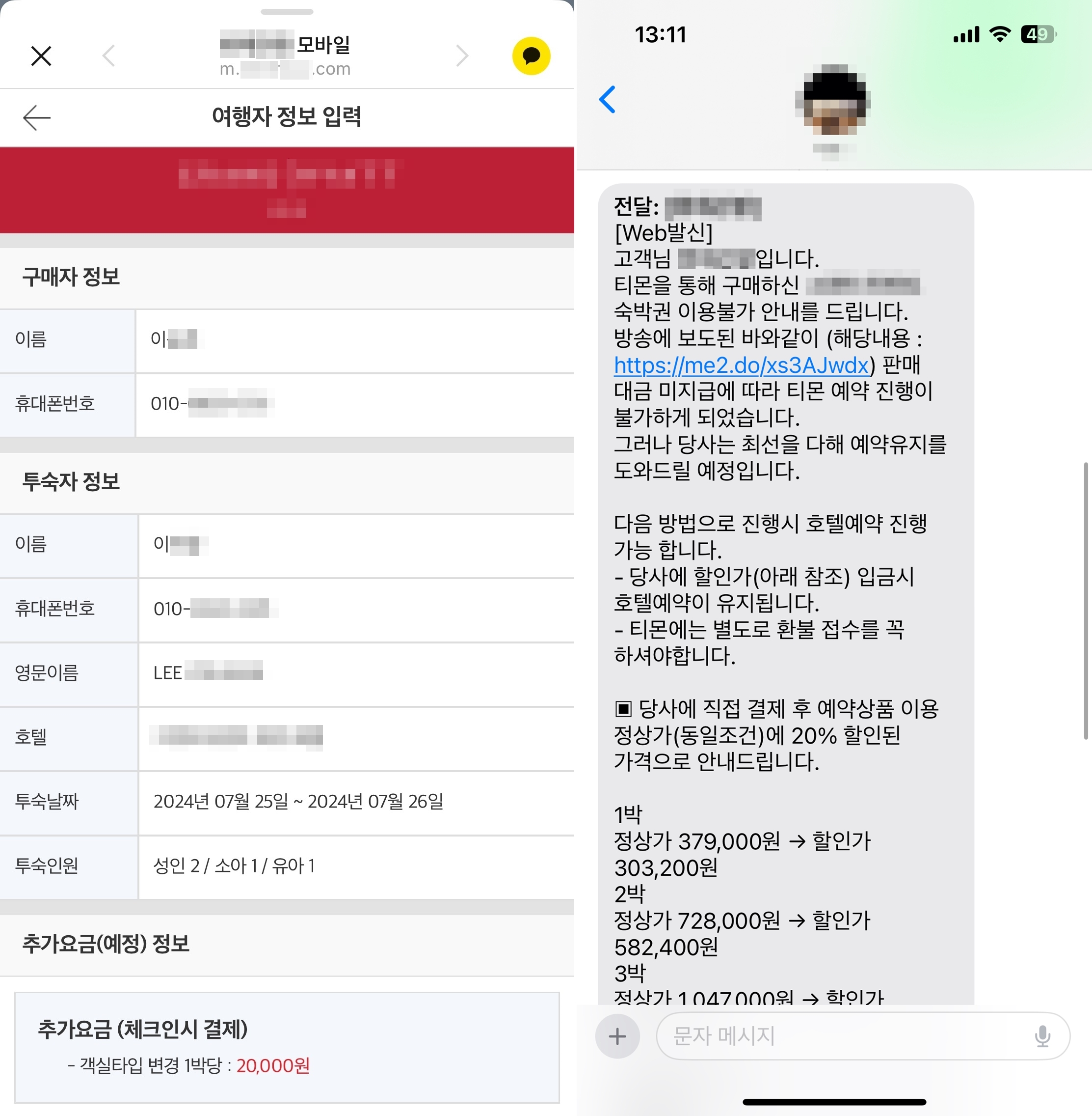 이 씨가 지난 5월 예약한 호텔의 모바일 페이지에서 예약 확정을 받은 내용(왼쪽)과 어제(24일) 숙박권 이용 불가를 통보하며 재결제를 안내하는 문자메시지.