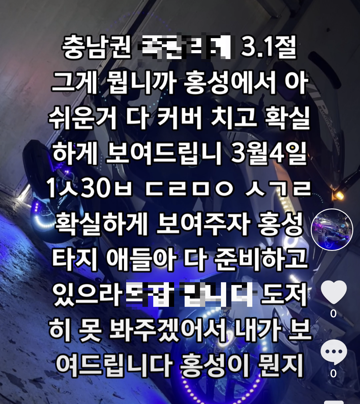 3·1절 폭주족 집결이 실패하자 다음 날인 3월 2일 새벽 6시 틱톡에 또다시 올라온 폭주족 집결 공지.