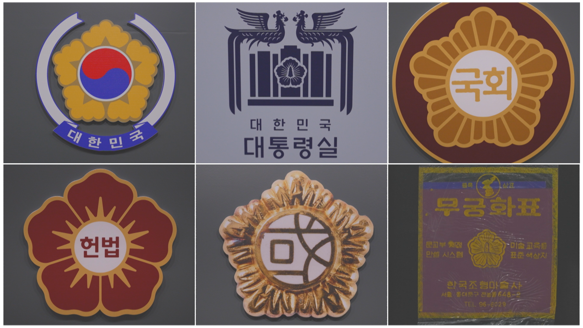 대한민국 행정, 입법, 사법 상징에 들어가 있는 무궁화와 문구 브랜드로 쓰였던 무궁화