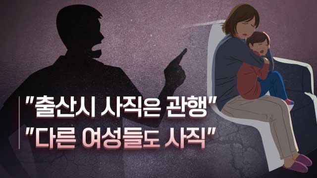 ‘출산하면 사직’은 관행?…“그런 관행은 위법”