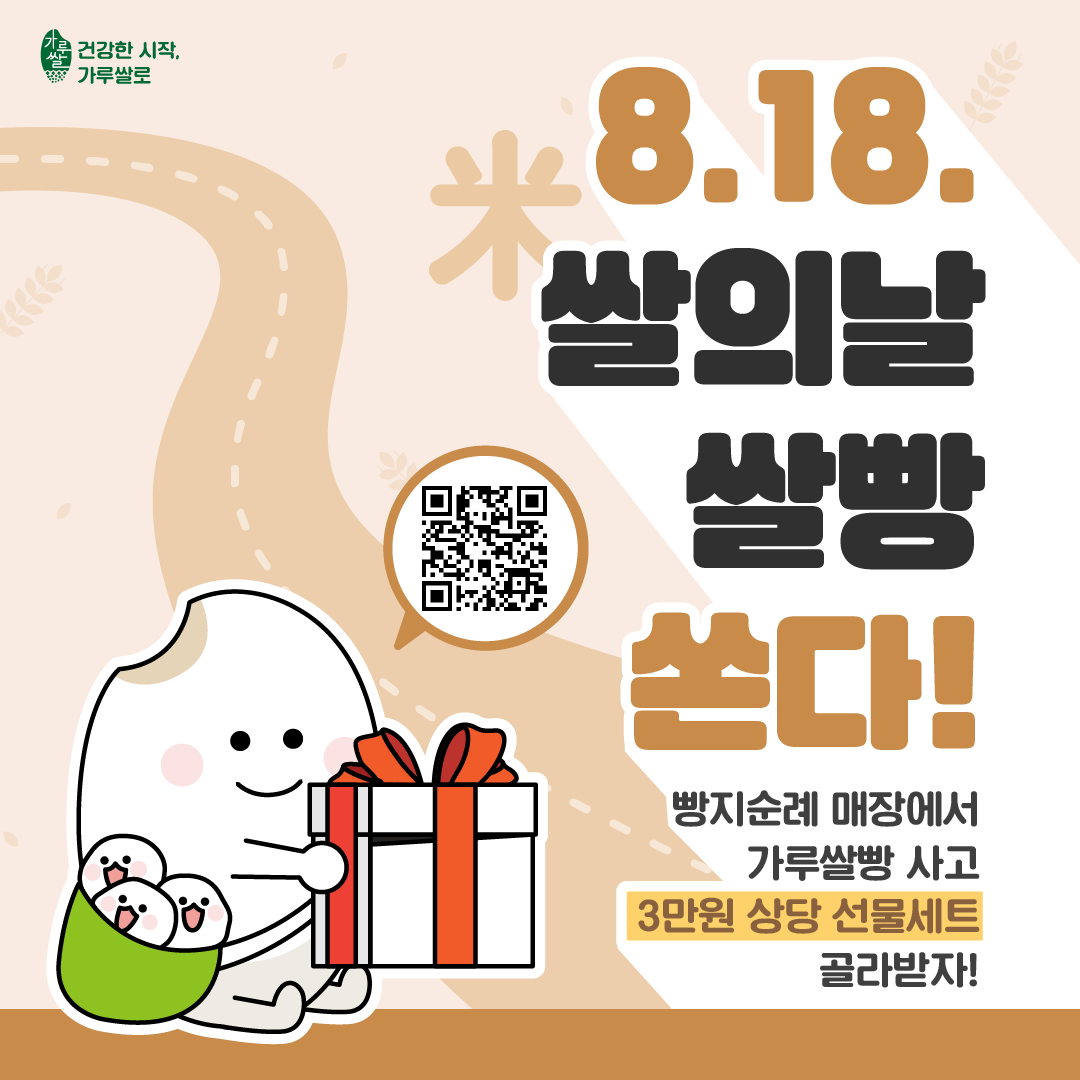 쌀의 날인 8월 18일 열리는 가루쌀빵 이벤트