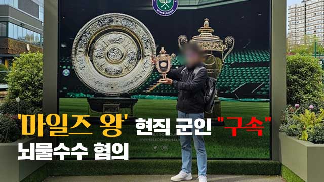 [단독] 천억 원대 ‘군 마일즈 입찰 뇌물사건’ 군인 구속