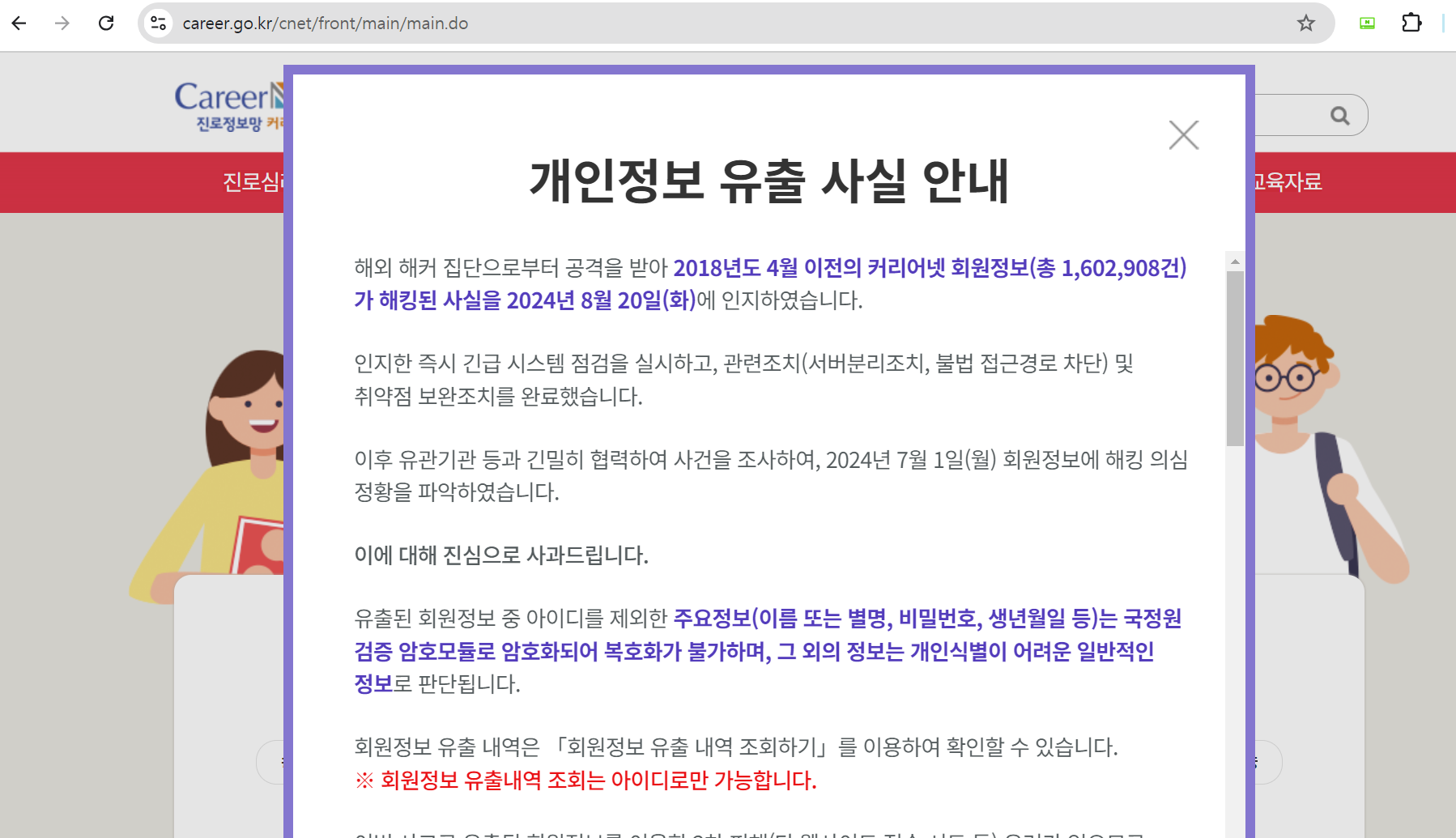 종합 진로정보망 커리어넷의 해킹 피해 공지