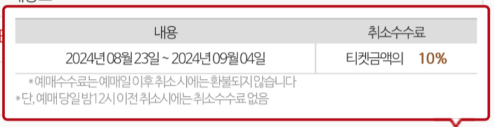 팔레스타인전 무료 취소 기간이 8월 26일에서 8월 22일로 갑작스레 변경돼 있다.