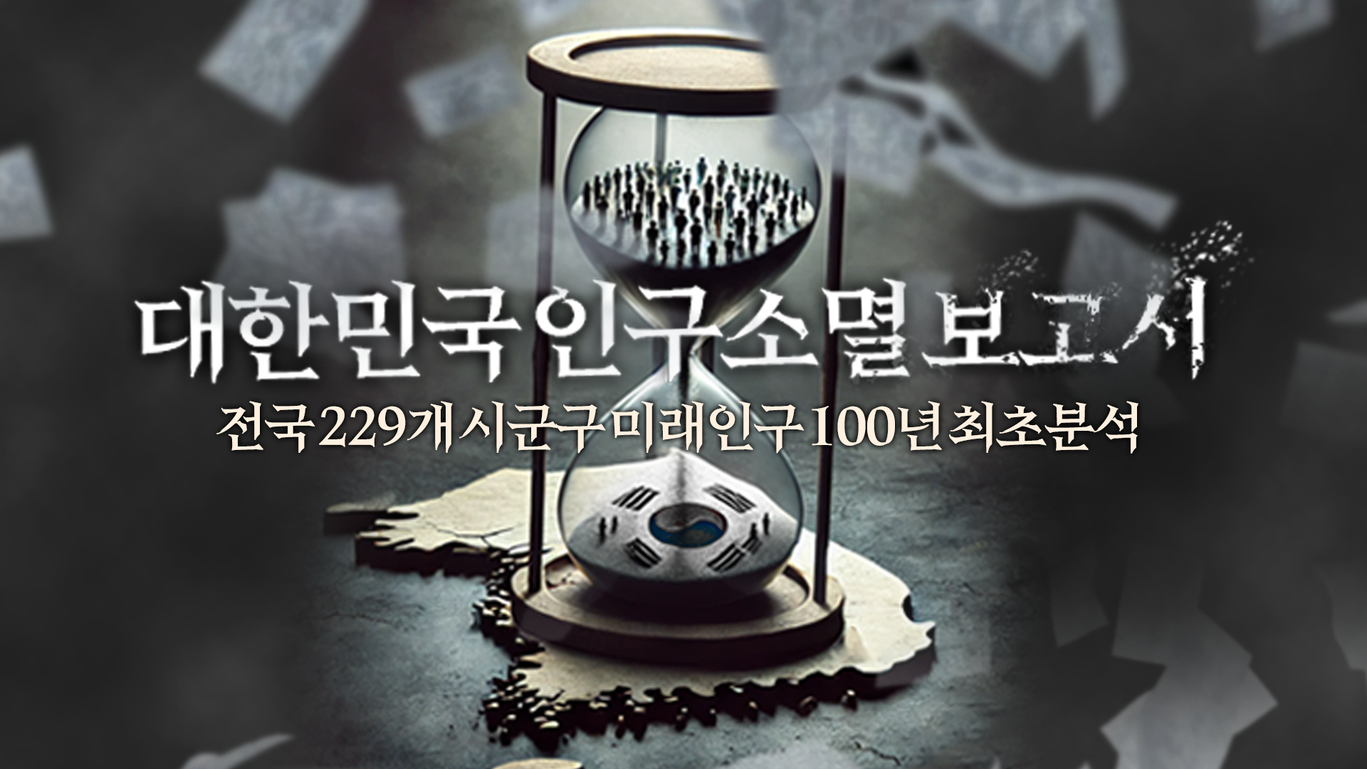 인구 마지노선 2만명…“50년 안에 78곳 붕괴”