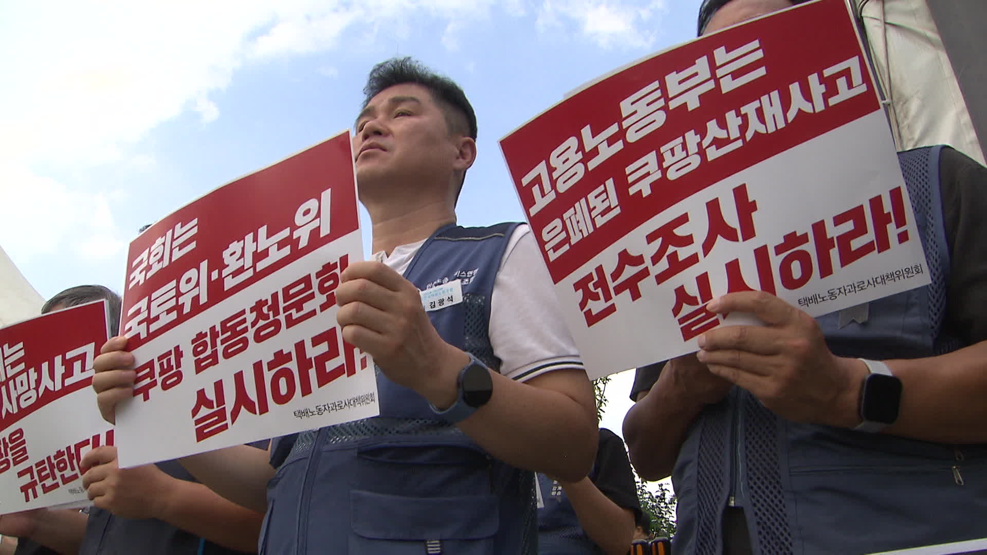택배노동자 과로사 대책위원회는 오늘(9일) 국회 앞에서 기자회견을 열고 국회 국토교통위원회와 환경노동위원회의 쿠팡 합동청문회 개최를 촉구하고, 고용노동부를 향해 쿠팡 산재사고 전수조사 실시를 요구했다.