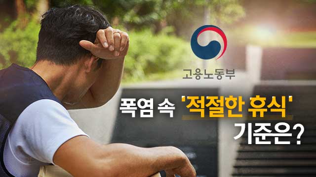 “폭염! ○○분 휴식 의무”…그럼에도 쓰러진 작업자들