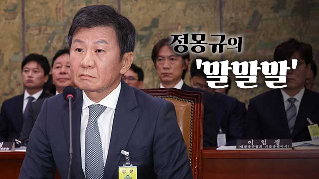 ‘감독 선임 논란’에 처음 입 연 정몽규, ‘말말말’을 정리했습니다