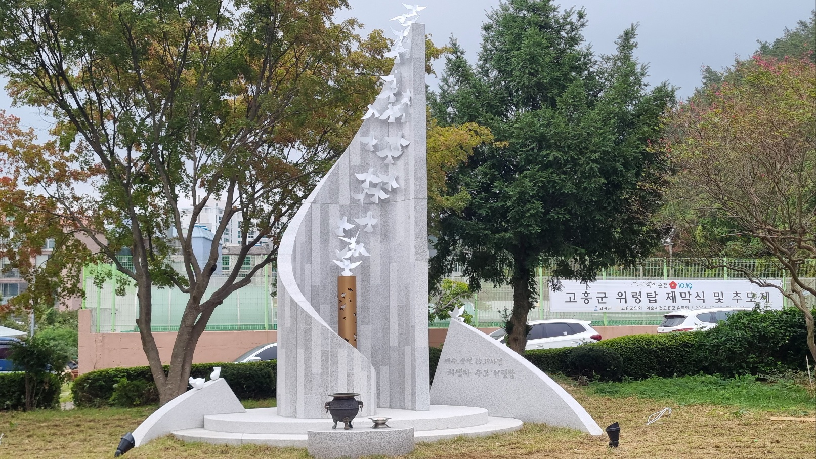 전남 고흥군 군민회관 앞에 세워진 여순10·19 고흥군 위령탑