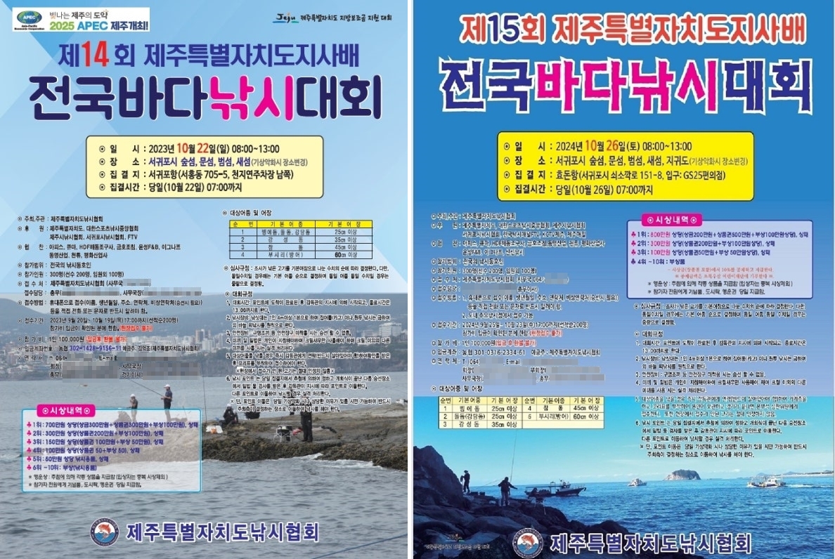 오는 26일 제주도 서귀포시 문섬·범섬 등지에서 열리는 제15회 제주특별자치도지사배 전국 바다낚시대회 포스터(오른쪽)와 전년도 행사 포스터.