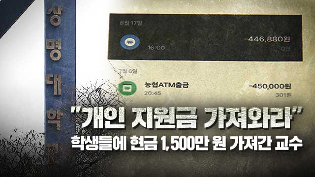 학생들 지원비 걷어가는 건 ‘관행’?…1,500만 원 왜 다시 줬나