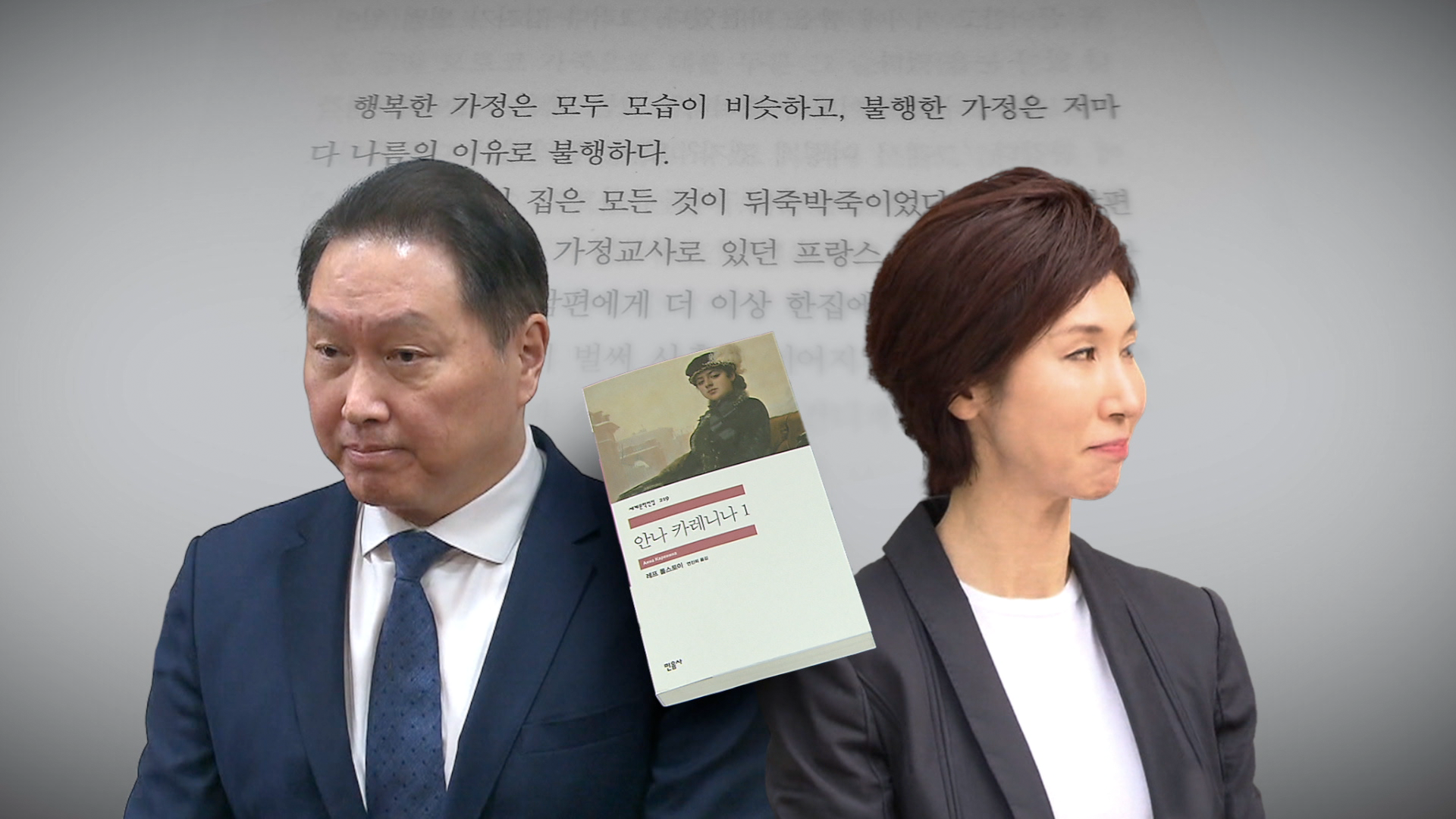 대법원으로 간 ‘세기의 이혼’…‘톨스토이 소설’ 언급한 최태원