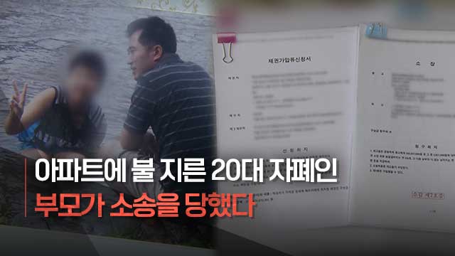 20대 자폐인 아들이 지른 불, 부모가 소송 당했다